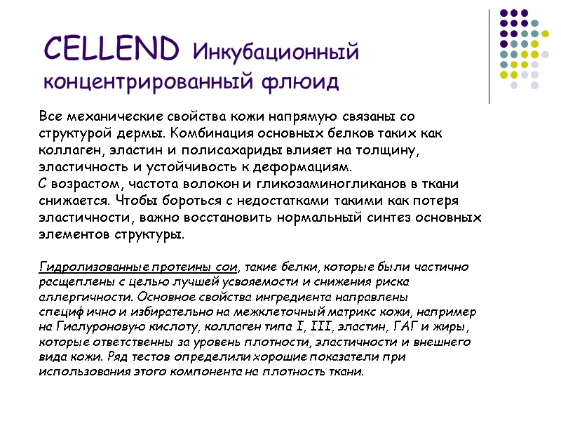 Все механические свойства кожи напрямую связаны со структурой дермы. Комбинация основных белков таких как